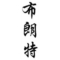 Blount Family Name Chinese Calligraphy Painting