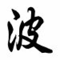 Bo Chinese Calligraphy Name Scroll