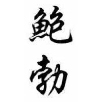 Bob Chinese Calligraphy Name Scroll