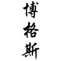 Boggs Family Name Chinese Calligraphy Scroll