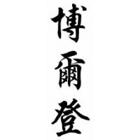 Bolden Family Name Chinese Calligraphy Scroll