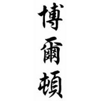 Bolton Family Name Chinese Calligraphy Scroll