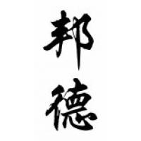Bond Family Name Chinese Calligraphy Scroll