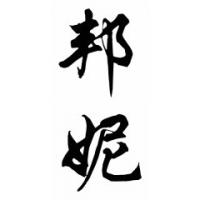 Bonnie Chinese Calligraphy Name Painting