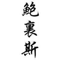 Boris Chinese Calligraphy Name Scroll