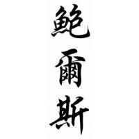 Bowers Family Name Chinese Calligraphy Painting