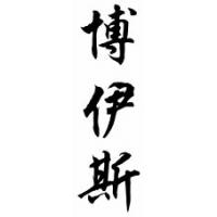 Boyce Chinese Calligraphy Name Scroll