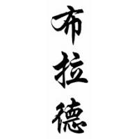 Brad Chinese Calligraphy Name Scroll