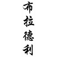 Bradley Chinese Calligraphy Name Scroll