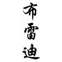 Brady Chinese Calligraphy Name Scroll