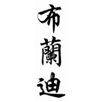 Brandi Chinese Calligraphy Name Painting