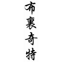 Bridgette Chinese Calligraphy Name Scroll