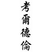 Calderon Family Name Chinese Calligraphy Painting