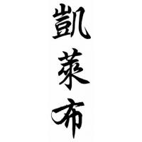Caleb Chinese Calligraphy Name Painting
