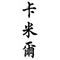 Camille Chinese Calligraphy Name Painting