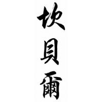Campbell Family Name Chinese Calligraphy Painting