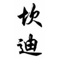 Candi Chinese Calligraphy Name Scroll