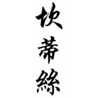 Candice Chinese Calligraphy Name Scroll