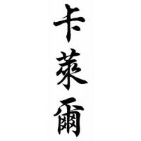 Carlisle Family Name Chinese Calligraphy Painting