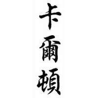 Carlton Family Name Chinese Calligraphy Scroll