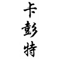 Carpenter Family Name Chinese Calligraphy Painting