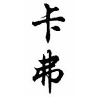 Carver Family Name Chinese Calligraphy Scroll