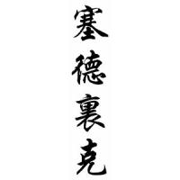 Cedrick Chinese Calligraphy Name Scroll