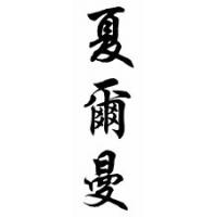 Charmaine Chinese Calligraphy Name Scroll
