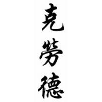 Claude Chinese Calligraphy Name Scroll