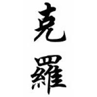 Crowe Family Name Chinese Calligraphy Scroll