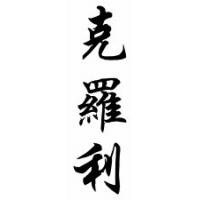 Crowley Family Name Chinese Calligraphy Scroll