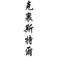 Crystal Chinese Calligraphy Name Painting