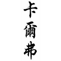 Culver Family Name Chinese Calligraphy Painting