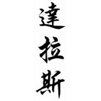 Dallas Chinese Calligraphy Name Scroll