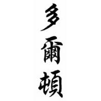 Dalton Chinese Calligraphy Name Scroll