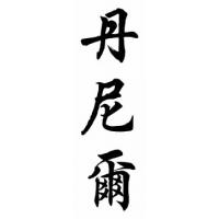 Danial Chinese Calligraphy Name Painting
