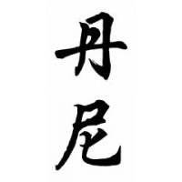 Dannie Chinese Calligraphy Name Painting