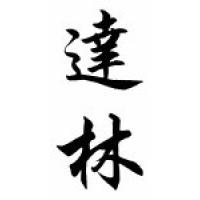 Darin Chinese Calligraphy Name Scroll
