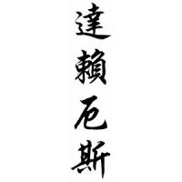 Darius Chinese Calligraphy Name Scroll