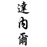 Darnell Chinese Calligraphy Name Scroll