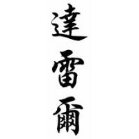 Darrell Chinese Calligraphy Name Scroll