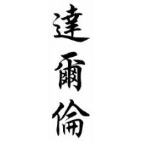 Darren Chinese Calligraphy Name Scroll