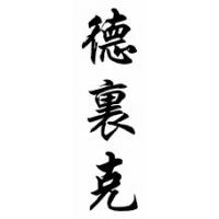 Darrick Chinese Calligraphy Name Scroll