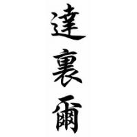 Darryl Chinese Calligraphy Name Scroll