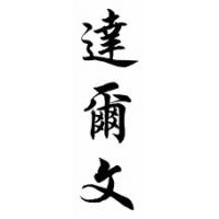 Darwin Chinese Calligraphy Name Scroll