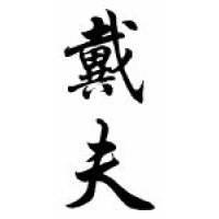 Dave Chinese Calligraphy Name Scroll
