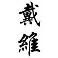 David Chinese Calligraphy Name Scroll