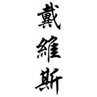 Davis Chinese Calligraphy Name Scroll