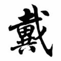 Day Family Name Chinese Calligraphy Painting