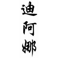 Deanna Chinese Calligraphy Name Painting